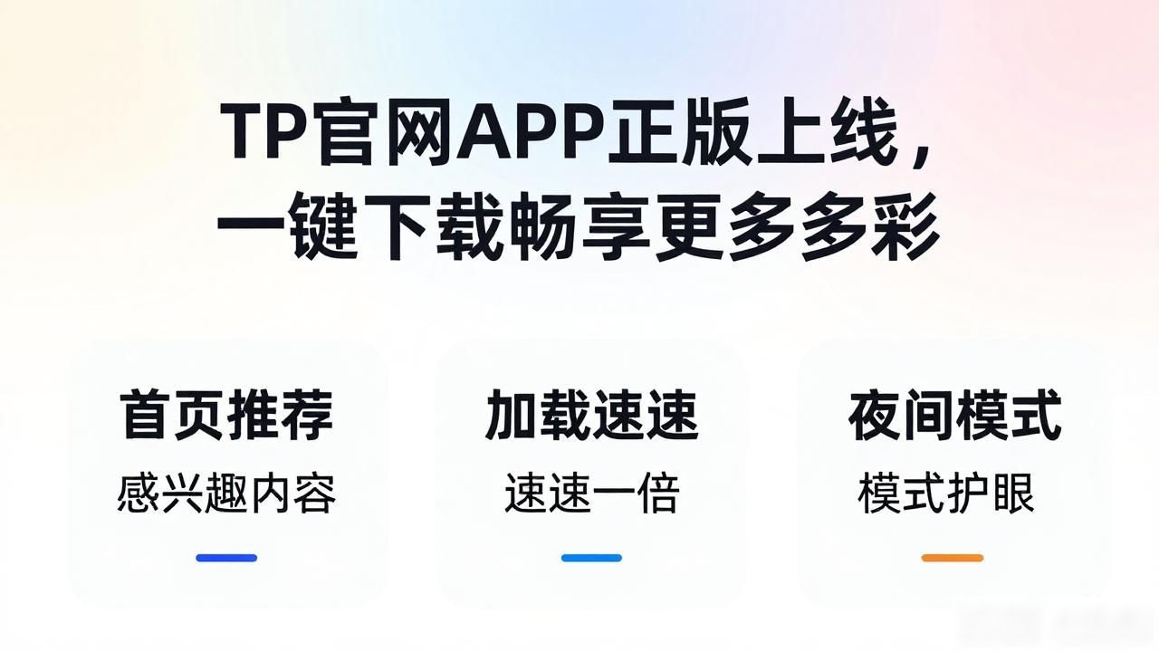 TP官网APP正版上线，一键下载畅享更多精彩