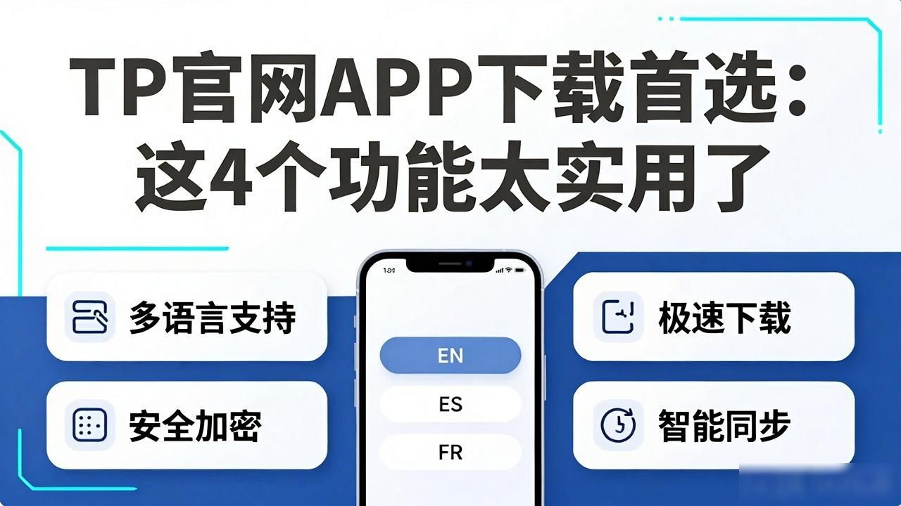 TP官网APP下载首选：这4个功能太实用了