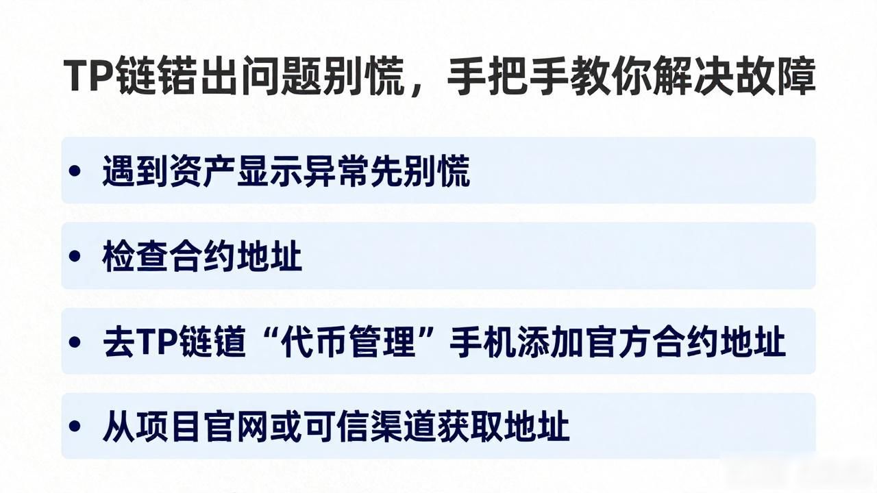 TP钱包出问题别慌，手把手教你解决故障